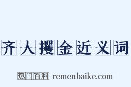 齐人攫金近义词是什么意思的图片